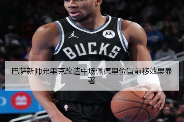 巴萨新帅弗里克改造中场佩德里位置前移效果显著