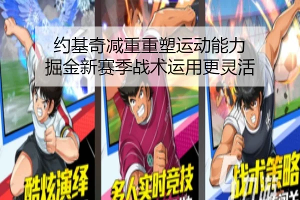 约基奇减重重塑运动能力 掘金新赛季战术运用更灵活
