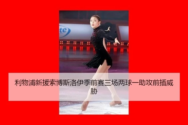 li-wu-pu-xin-yuan-suo-bo-si-luo-yi-ji-qian-sai-san-chang-liang-qiu-yi-zhu-gong-qian-cha-wei-xie-3-606.jpg