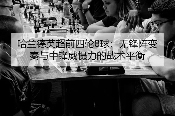 ha-lan-de-ying-chao-qian-si-lun-qiu-wu-feng-zhen-bian-zou-yu-zhong-feng-wei-she-li-de-zhan-shu-ping-heng-3-840.jpg