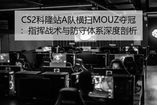 ke-long-zhan-dui-heng-sao-duo-guan-zhi-hui-zhan-shu-yu-fang-shou-ti-xi-shen-du-pou-xi-2-351.jpg